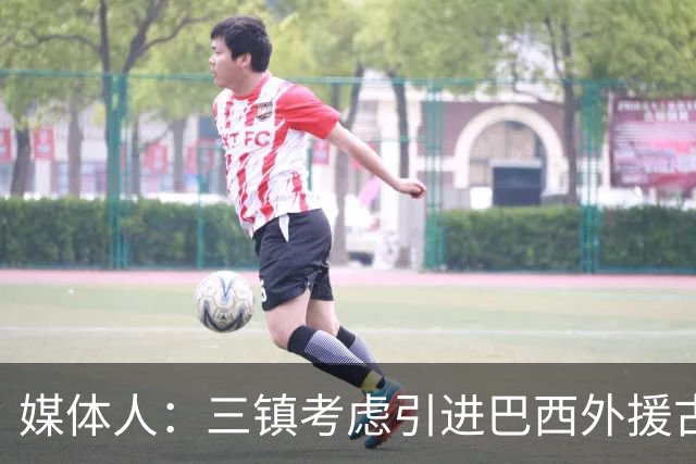 媒体人：三镇考虑引进巴西外援古斯塔沃，J2联赛18场5球3助攻